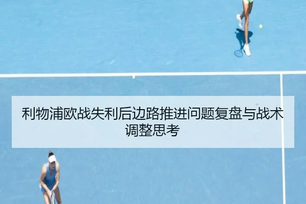 利物浦欧战失利后边路推进问题复盘与战术调整思考